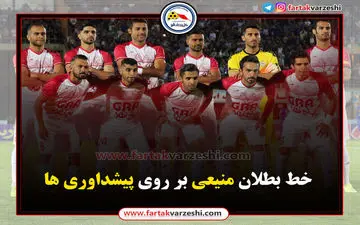 اختصاصی/ خط بطلان  استقلالی معروف بر روی پیشداوری‌ها