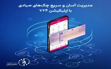 تمامی عملیات‌های مرتبط با چک صیادی از طریق برنامه موبایلی 724