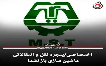 اختصاصی/پنجره نقل و انتقالاتی ماشین سازی باز نشد! 