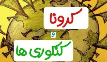 
چند توصیه‌ برای کنکوری‌ها در ایام کرونا
