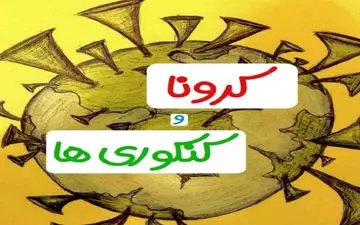 
چند توصیه‌ برای کنکوری‌ها در ایام کرونا
