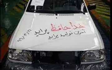 جدیدترین قیمت پراید در بازار / کف قیمت چند ؟! 