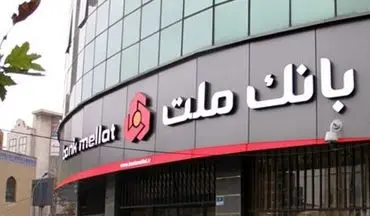وام قرض‌ الحسنه فوری بانک ملت؛ دریافت تا ۳ میلیارد تومان بدون ضامن