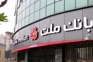 وام قرض‌ الحسنه فوری بانک ملت؛ دریافت تا ۳ میلیارد تومان بدون ضامن
