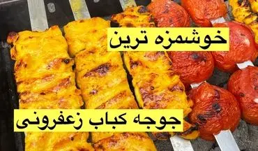 طرز تهیه جوجه کباب زعفرانی با ماست؛ نکات طلایی برای کبابی نرم و آبدار