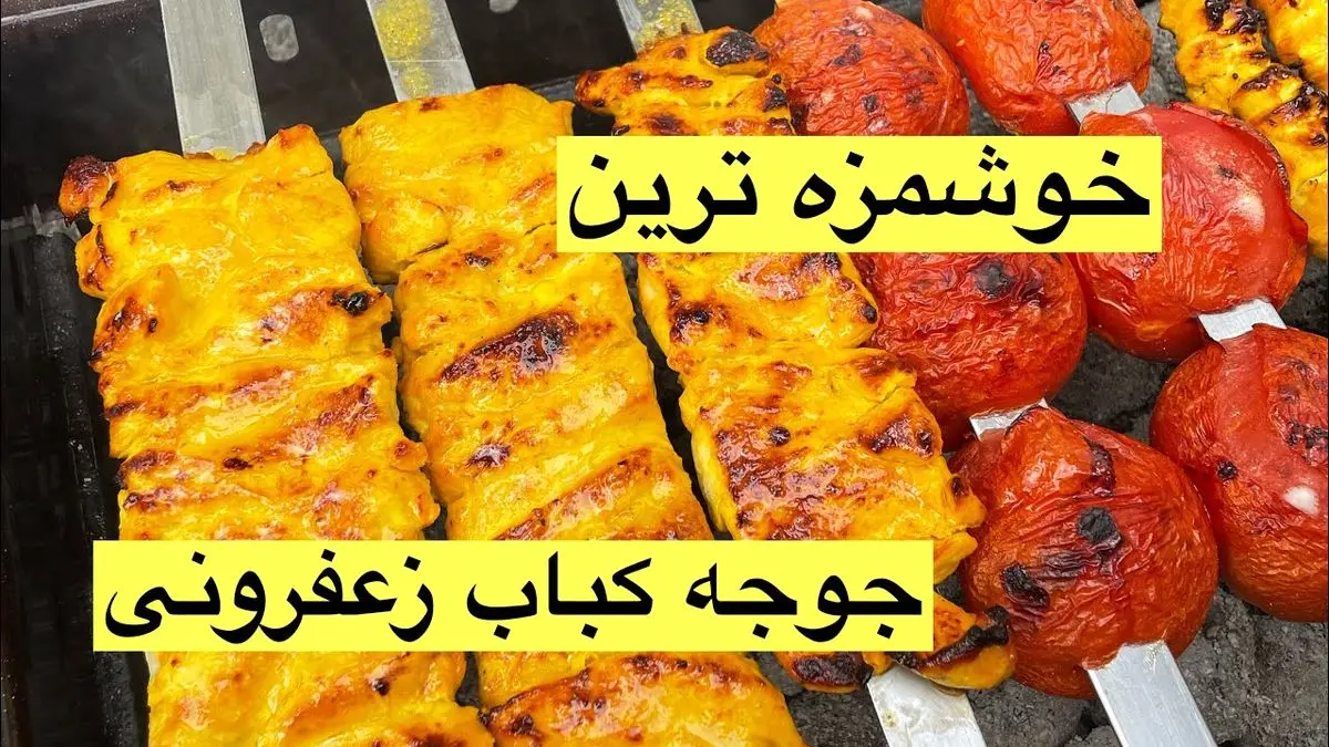 طرز تهیه جوجه کباب زعفرانی با ماست؛ نکات طلایی برای کبابی نرم و آبدار