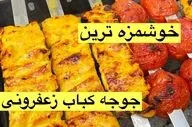 طرز تهیه جوجه کباب زعفرانی با ماست؛ نکات طلایی برای کبابی نرم و آبدار