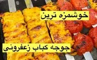 طرز تهیه جوجه کباب زعفرانی با ماست؛ نکات طلایی برای کبابی نرم و آبدار