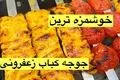 طرز تهیه جوجه کباب زعفرانی با ماست؛ نکات طلایی برای کبابی نرم و آبدار