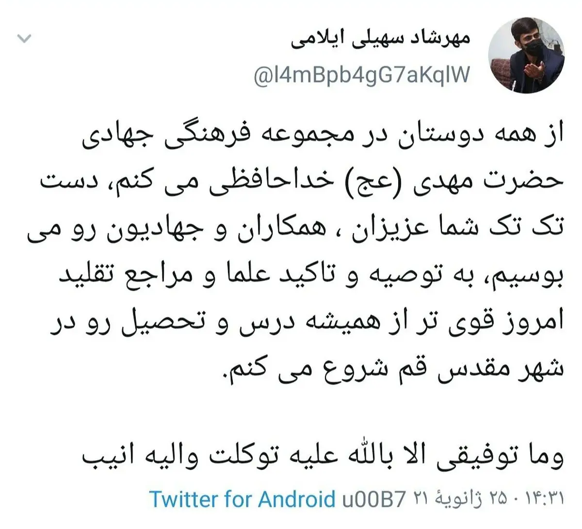 مهرشاد سهیلی ازمجموعه فرهنگی جهادی حضرت مهدی خداحافظی کرد 