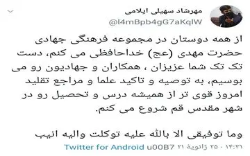 مهرشاد سهیلی ازمجموعه فرهنگی جهادی حضرت مهدی خداحافظی کرد 