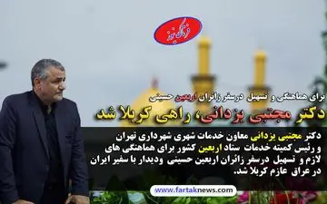 دکتر مجتبی یزدانی، راهی کربلا شد