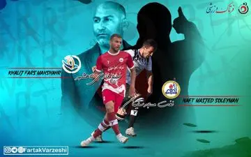 اختصاصی/ نفت مسجد سلیمان - خلیج‌فارس ماهشهر/ تنها تیم شگفتی ساز مقابل‌ تیم بحران زده نفت مسجد سلیمان 