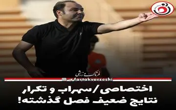 اختصاصی/سهراب و تکرار نتایج ضعیف فصل گذشته! 
