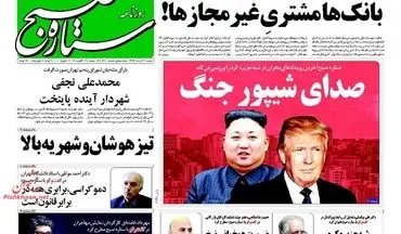 روزنامه های شنبه ۲۱ مرداد ۹۶