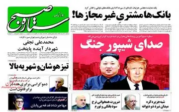 روزنامه های شنبه ۲۱ مرداد ۹۶