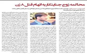  زوج جنایتکار به اتهام قتل ۸ زن محاکمه  شدند