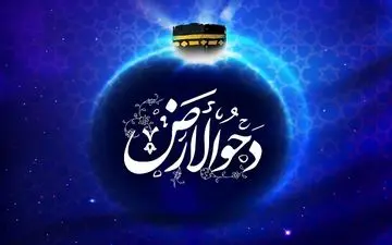 اعمال شب و روز دحوالارض
