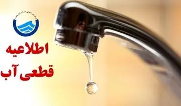 فوری | قطعی آب شرب در چند شهر کشور جمعه ۱۴ شهریور ۱۴۰۴