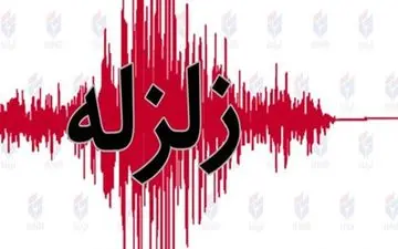 زلزله در پایتخت انرژی