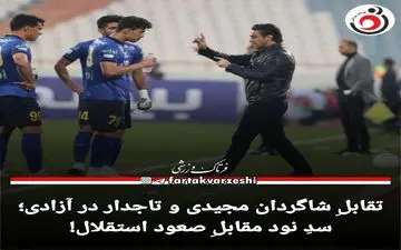 سدِ نود مقابلِ صعود استقلال!