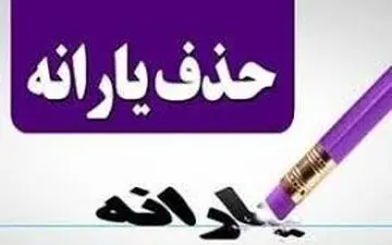  دولت آماده حذف یارانه نقدی است