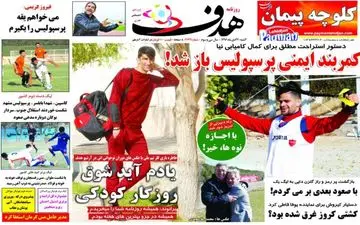 روزنامه های ورزشی چهارشنبه ۲۷ دی ۹۶