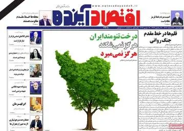 گزیده صفحه اول روزنامه‌های اقتصادی - ۲۷ اسفند ۱۴۰۴