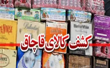 کشف 4 هزار عدد شمع خودرو و 444 ثوب کاپشن قاچاق