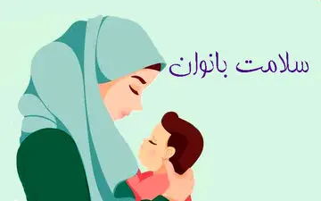 سلامت بارداری و بیماری‌های تیروئید