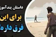 داستان تامل برانگیز مرد بومی، دریا و صدف ها