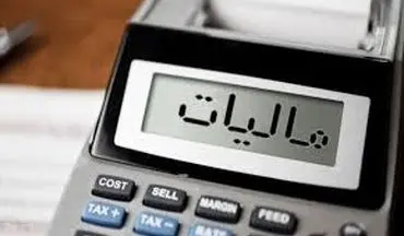 اعلام شرایط بخشودگی جرایم مالیات بر ارزش افزوده قطعی شده +جزئیات