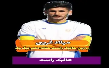 اختصاصی/ بهترین هافبک راست هفته دهم لیگ یک/فیلم