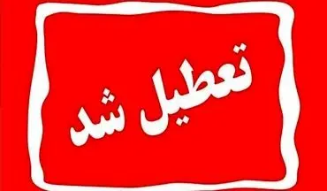  ادارات اصفهان چهارشنبه‌ها تعطیل شد + جزئیات 