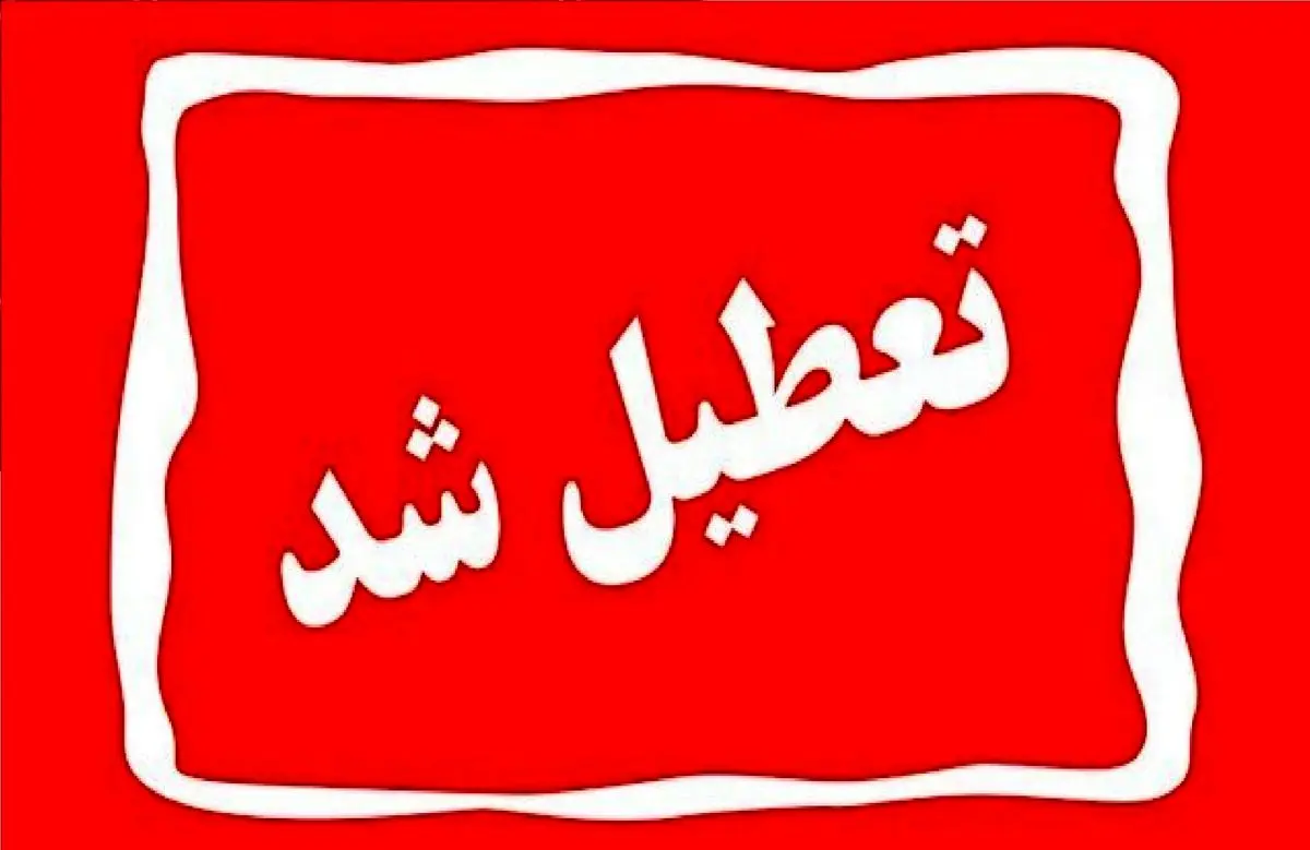 ادارات اصفهان چهارشنبهها تعطیل شد + جزئیات