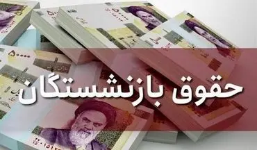زمان واریز حقوق بازنشستگان مرداد 1404 اعلام شد؛ جزئیات جدید برای بازنشستگان تامین اجتماعی، کشوری و لشکری