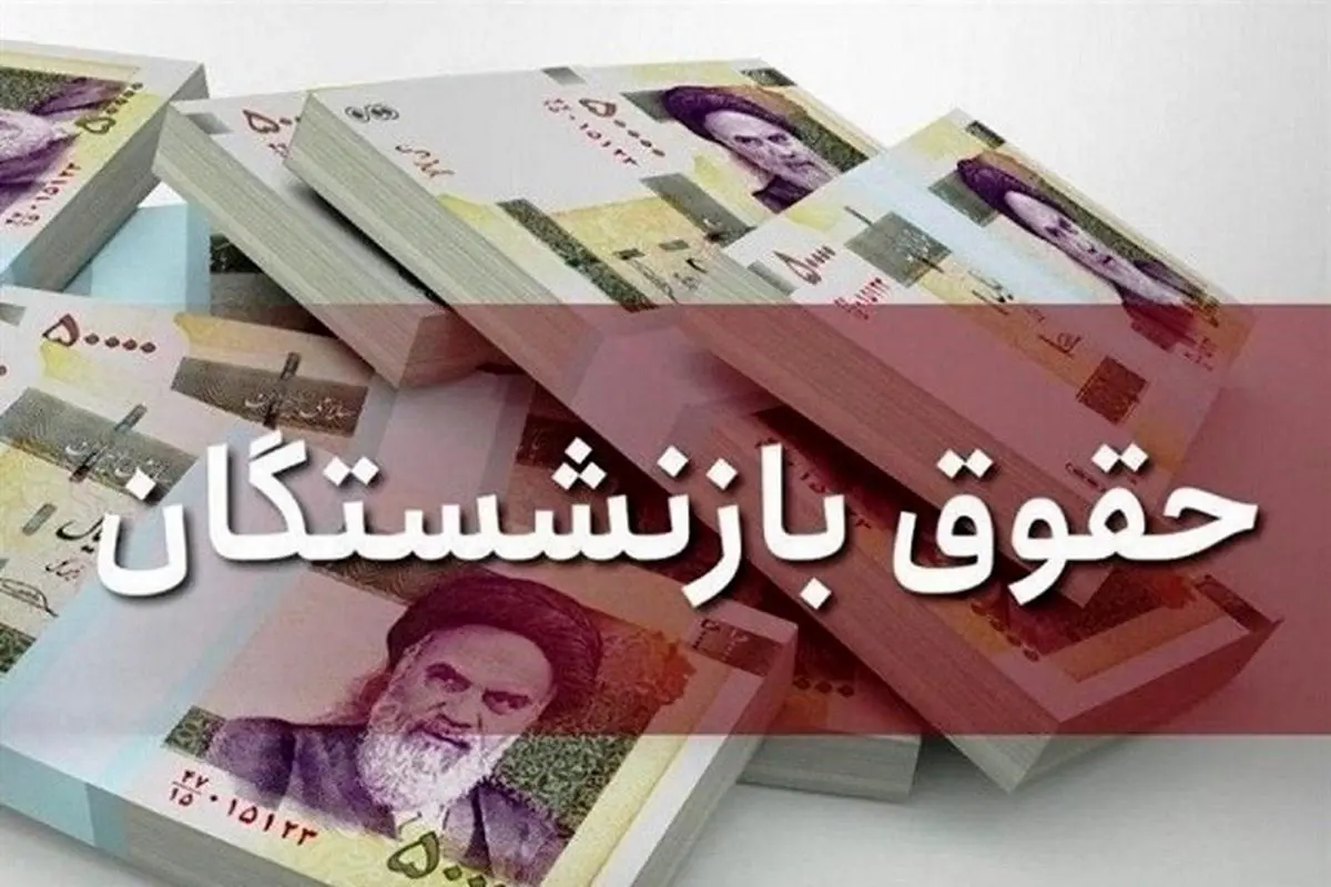 زمان واریز حقوق بازنشستگان مرداد 1404 اعلام شد؛ جزئیات جدید برای بازنشستگان تامین اجتماعی، کشوری و لشکری
