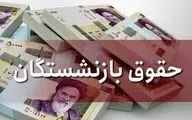 زمان واریز حقوق بازنشستگان مرداد 1404 اعلام شد؛ جزئیات جدید برای بازنشستگان تامین اجتماعی، کشوری و لشکری