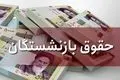 زمان واریز حقوق بازنشستگان مرداد 1404 اعلام شد؛ جزئیات جدید برای بازنشستگان تامین اجتماعی، کشوری و لشکری