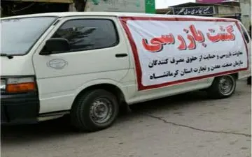  شناسایی بیش از  ۵۷ میلیارد ریال تخلف در استان کرمانشاه  / ۱۰۸۷ مورد بازرسی در هفته منتهی به شانزدهم تیرماه ۹۹