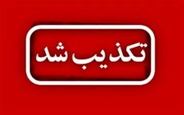 بازداشت فرماندار سقز تکذیب شد
