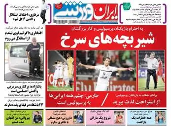  روزنامه های ورزشی پنجشنبه ۱۱ خرداد ۹۶ 