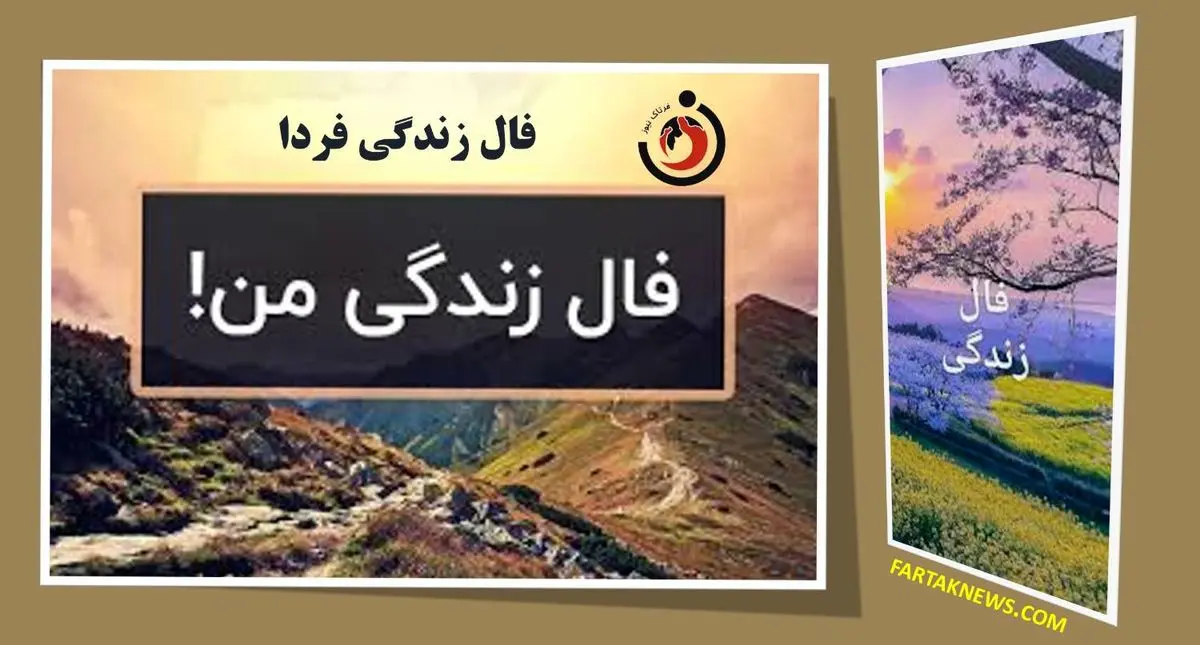   فال زندگی | فال زندگی پنجشنبه ۳۰ اسفندماه ۱۴۰۳ 