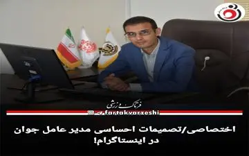 اختصاصی/تصمیمات احساسی مدیر عامل جوان در اینستاگرام! 