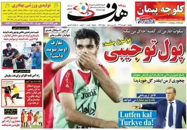 روزنامه های ورزشی پنجشنبه ۶ مهر ۹۶