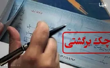 نقد کردن چک برگشتی طبق قانون جدید تغییر کرد