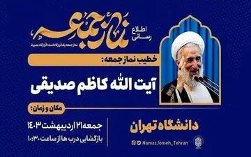 کاظم صدیقی بازهم به نماز جمعه می‌آید