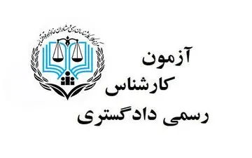 پنجم مهر‌ماه، آخرین مهلت ثبت‌نام در آزمون اخذ "پروانه کارشناسی رسمی دادگستری"
