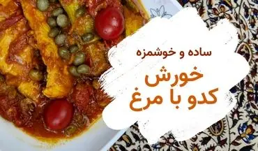 طرز تهیه خورش کدو با مرغ؛ یک غذای سبک و رژیمی با طعمی دلپذیر