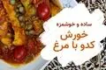 طرز تهیه خورش کدو با مرغ؛ یک غذای سبک و رژیمی با طعمی دلپذیر